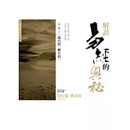 解讀易經的奧祕，卷十：還自然一個公道