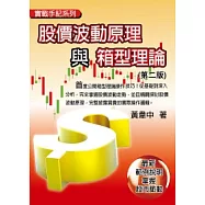股價波動原理與箱型理論：最新範例說明，掌握股市脈動(第二版)