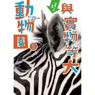 與實物等大 動物園 1