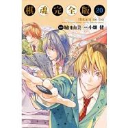 棋魂完全版 20完