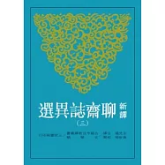 新譯聊齋誌異選(三)