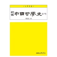 新編中國哲學史(三下)(三版)