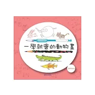 一學就會的動物畫