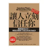 讓人立刻信任你：瞬間贏得信任，輕鬆改變對方想法的成功祕訣