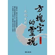 方塊字的靈魂：水化文明
