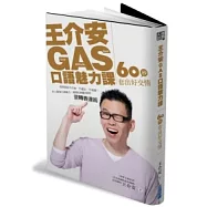 王介安GAS口語魅力課：60秒套出好交情 ( 附DVD)