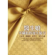 醫生娘不藏私的養生秘方：專業╳幸福╳簡單╳有效，女人養生，一步到位!跟著醫生娘學習好命又幸福的健康法!