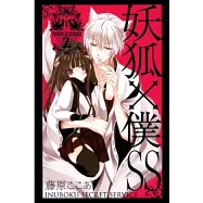 妖狐X僕SS 2