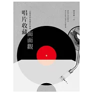 唱片收藏面面觀：一個樂迷到收藏家的歷程