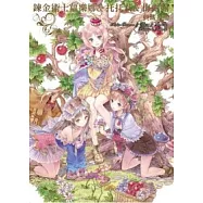 鍊金術士蘿樂娜&托托莉&梅露露 典藏畫冊