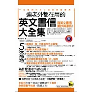 連老外都在用的英文書信大全集(平裝版)