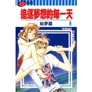 追逐夢想的每一天 8