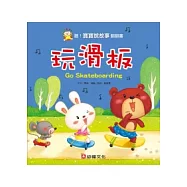 聽!寶寶說故事翻翻書：玩滑板