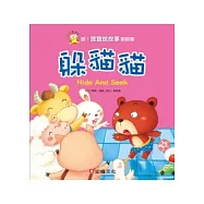 聽!寶寶說故事翻翻書：躲貓貓