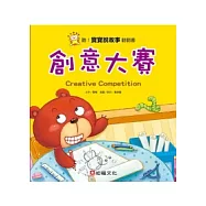 聽!寶寶說故事翻翻書：創意大賽