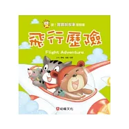 聽!寶寶說故事翻翻書：飛行歷險