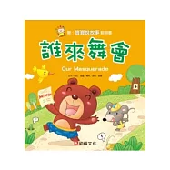 聽!寶寶說故事翻翻書：誰來舞會