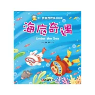 聽!寶寶說故事翻翻書：海底奇遇