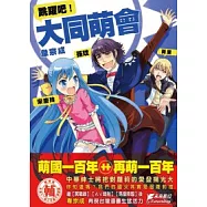 跳躍吧!大同萌會