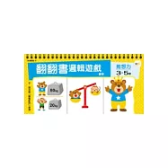 3-5歲 翻翻書邏輯遊戲：數學概念+推想力