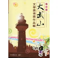 第十屆大武山文學獎得獎作品輯