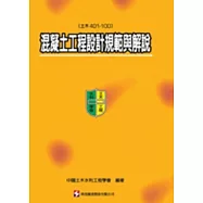 混凝土工程設計規範與解說(土木401-100)
