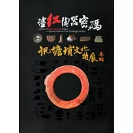 塗紅陶器密碼：訊塘埔文化特展專輯