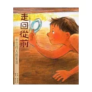 走回從前(十三行人的生活)
