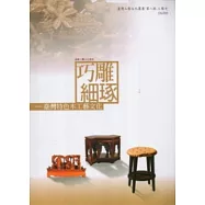 巧雕細琢：臺灣特色木工藝文化