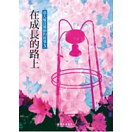 在成長的路上：優良導師的故事3