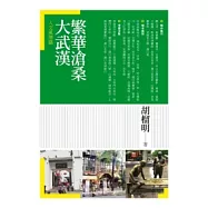 繁華滄桑大武漢.人文風情篇