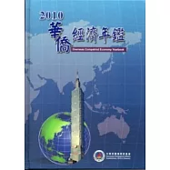 華僑經濟年鑑中華民國99年版2010 [精裝/附光碟]