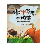 水牛悠尾的煩惱：臺灣陸橋動物群的歷險記