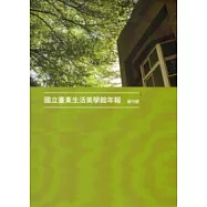 國立臺東生活美學館年報 創刊號
