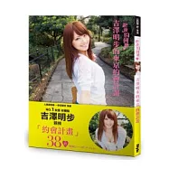 吉澤明步的東京約會計畫