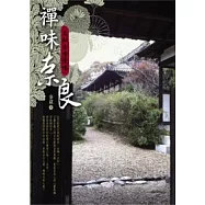 禪味奈良：大和古寺慢味