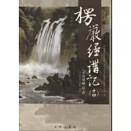 楞嚴經講記第十四輯