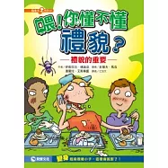 喂!你懂不懂禮貌?：禮貌的重要