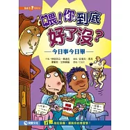 喂!你到底好了沒?：今日事今日畢