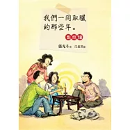 我們一同取暖的那些年：點燈18