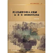 跨文化視野中的人文精神：儒、佛、耶、猶的觀點與對話芻議