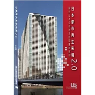 日本都市再生密碼2.0