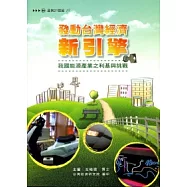 發動台灣經濟新引擎：我國能源產業之利基與挑戰