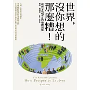 世界，沒你想的那麼糟：達爾文也喊Yes的樂觀演化