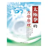 太極拳的力學原理