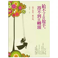 給不了就放手，得不到就轉頭