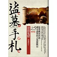 盜墓手札(5)深淵鬼窟<完結篇>