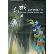 幻蛾：臺灣蛾類之美DVD