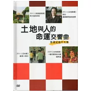 土地與人的命運交響曲：影展紀錄片大賞(DVD)