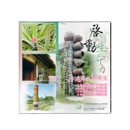 啟動生命力-再造農村新價值-花東米棧-富興-都蘭-福原社區(光碟)